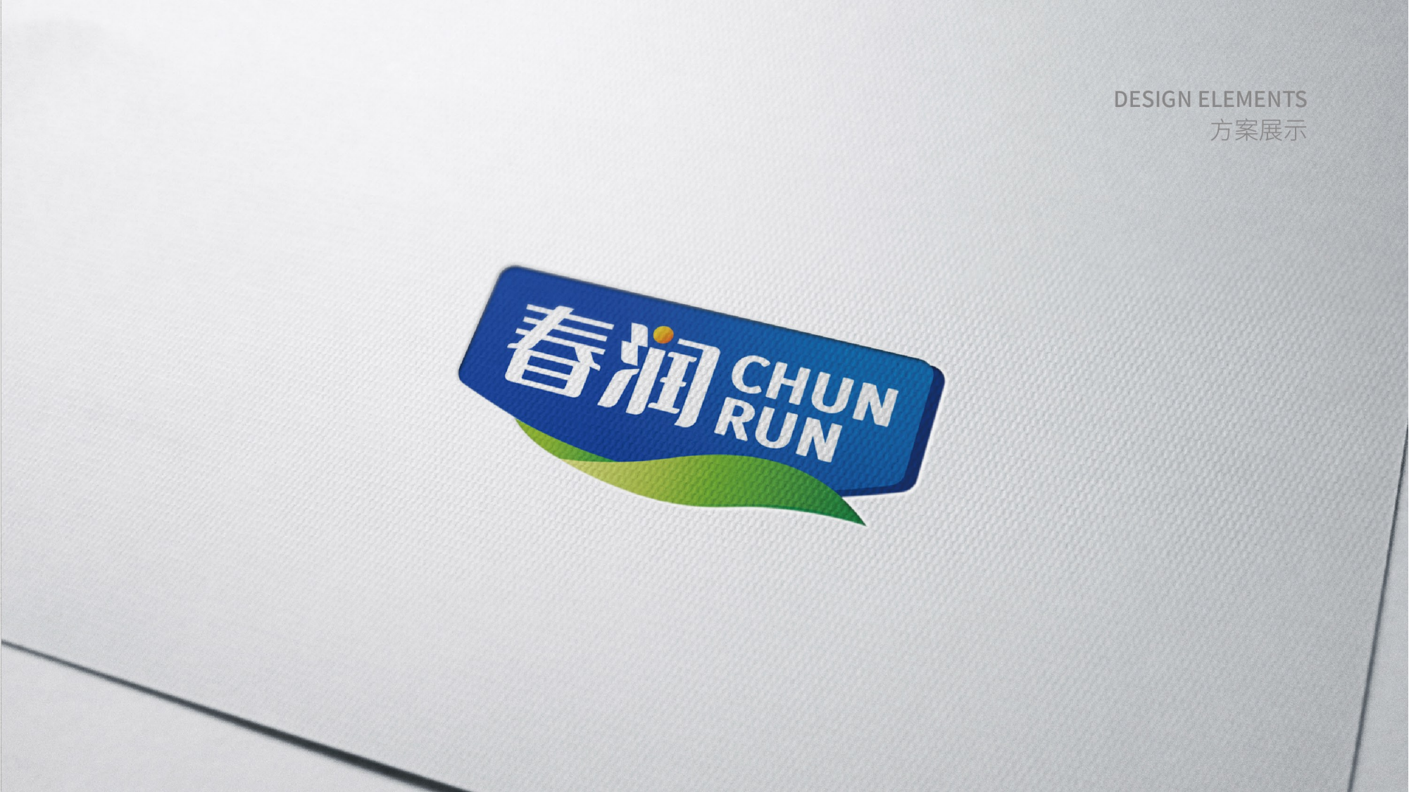 春潤标識設計方案-_05.png